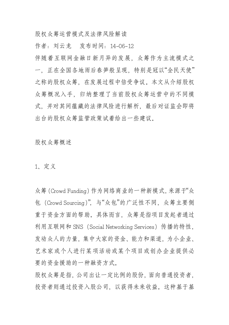 股权众筹运营模式及法律风险.doc 第1页