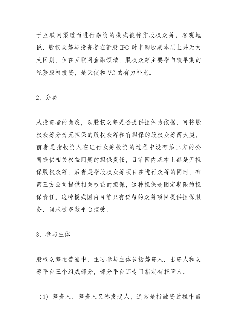 股权众筹运营模式及法律风险.doc 第2页