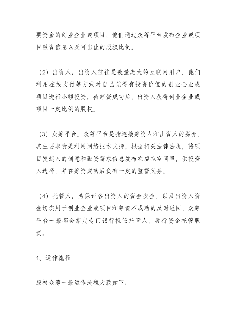 股权众筹运营模式及法律风险.doc 第3页