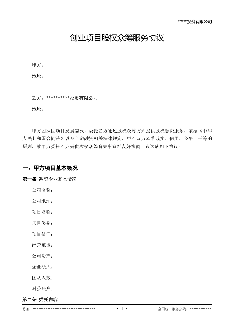 股权众筹项目委托融资合同.doc 第1页