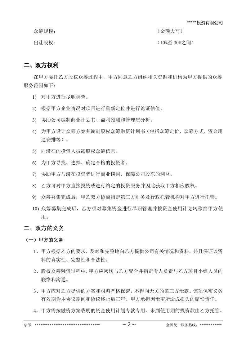 股权众筹项目委托融资合同.doc 第2页
