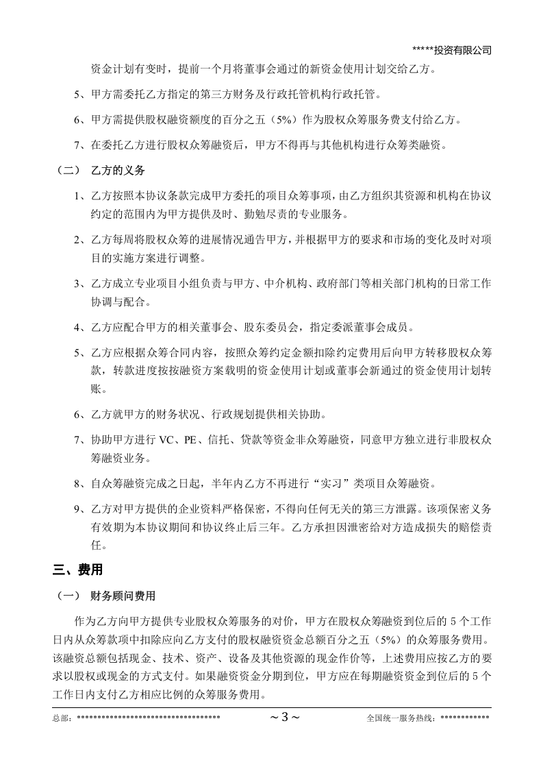 股权众筹项目委托融资合同.doc 第3页