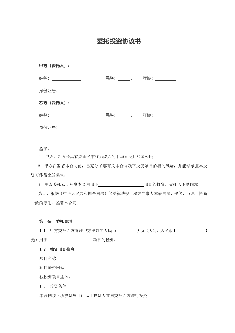 股权众筹委托投资协议书范本(2015.4).docx 第1页