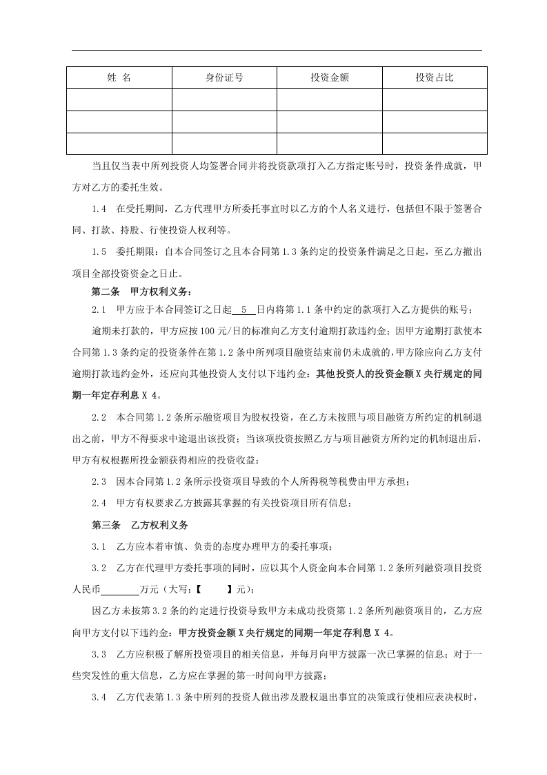股权众筹委托投资协议书范本(2015.4).docx 第2页