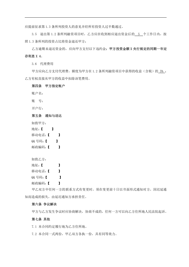 股权众筹委托投资协议书范本(2015.4).docx 第3页