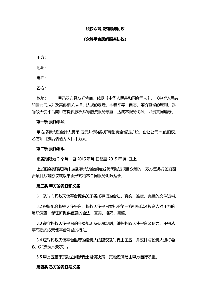 股权众筹投资服务协议(众筹平台居间服务协议).docx 第1页