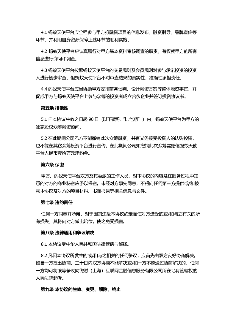 股权众筹投资服务协议(众筹平台居间服务协议).docx 第2页