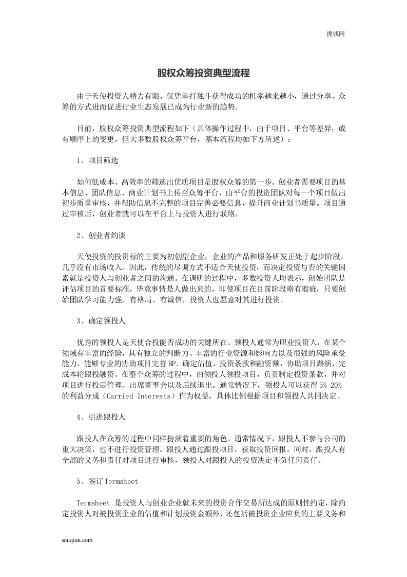 股权众筹投资典型流程.doc 第1页