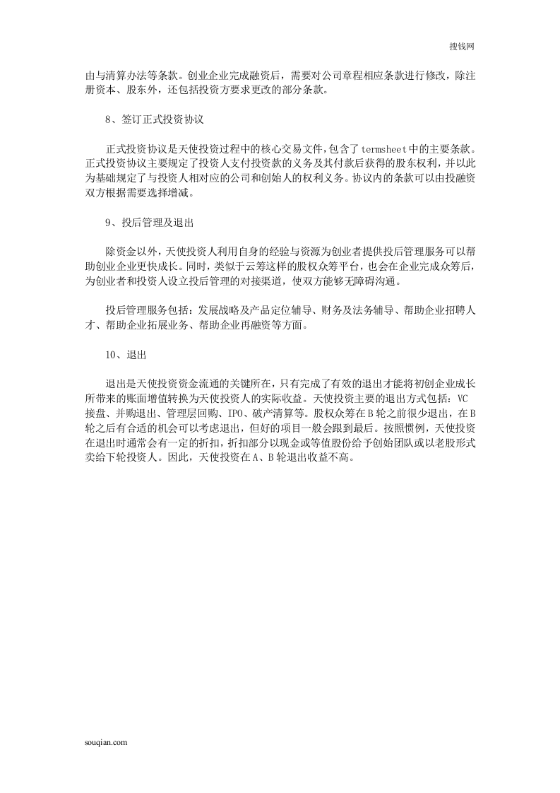 股权众筹投资典型流程.doc 第3页