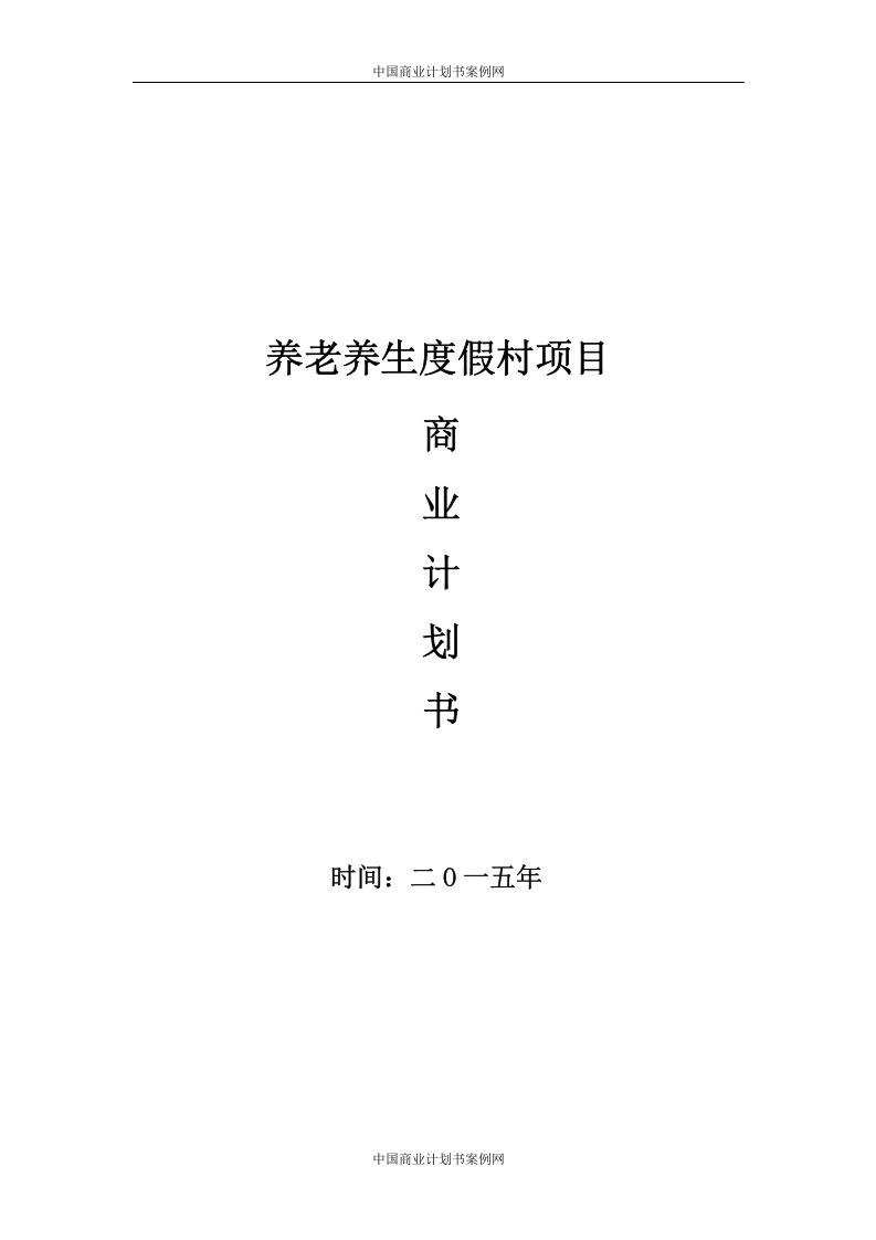股权众筹商业计划书股权融资商业计划书.doc 第1页