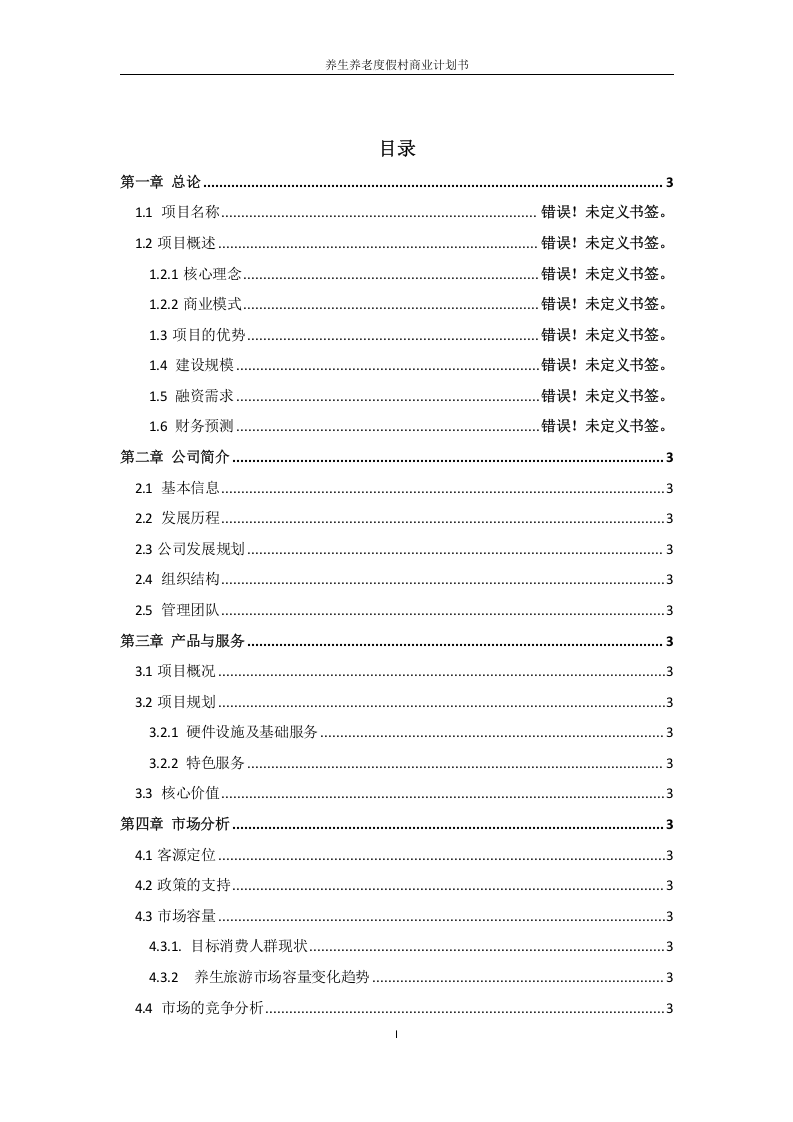 股权众筹商业计划书股权融资商业计划书.doc 第2页