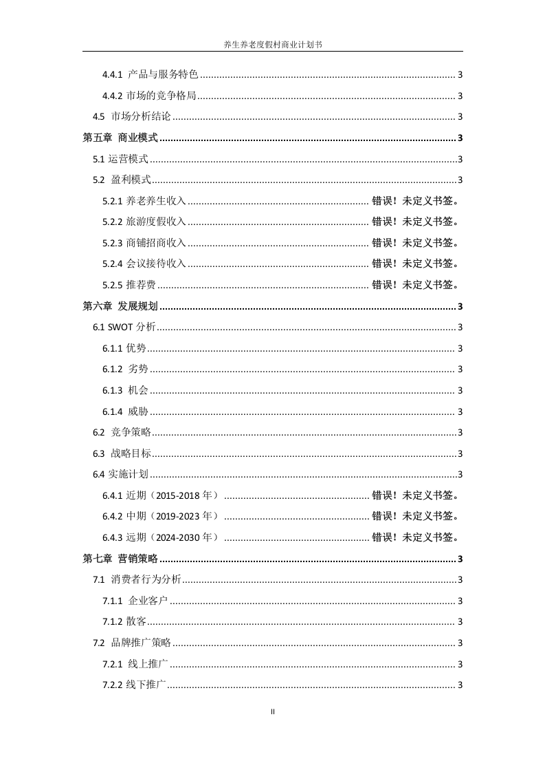 股权众筹商业计划书股权融资商业计划书.doc 第3页