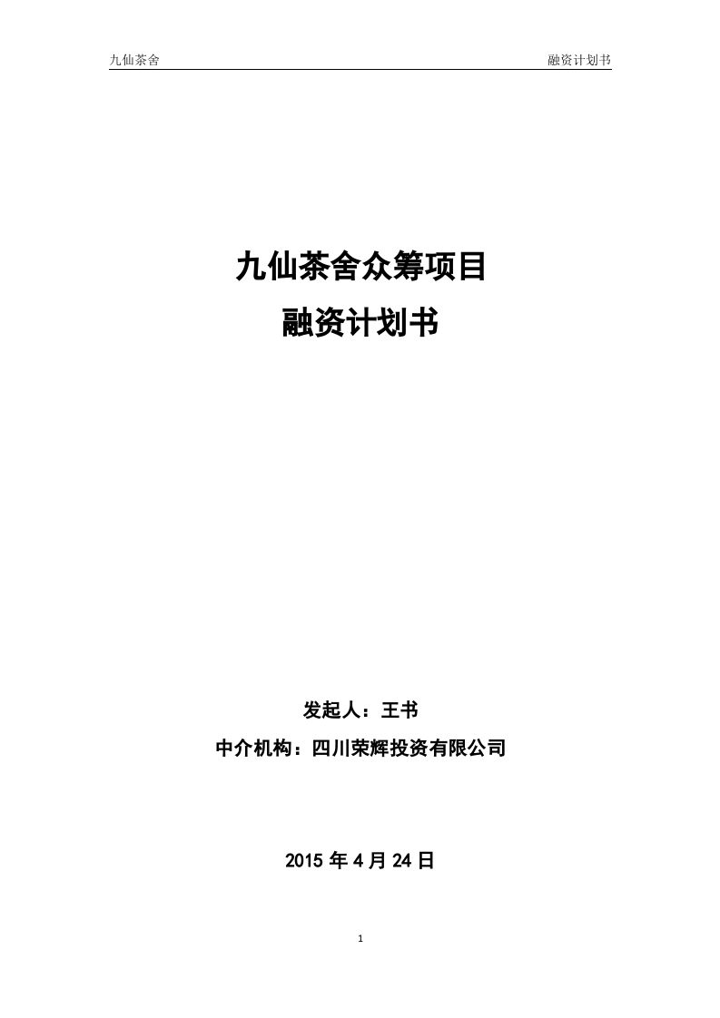 股权众筹融资计划书(最新).docx 第1页