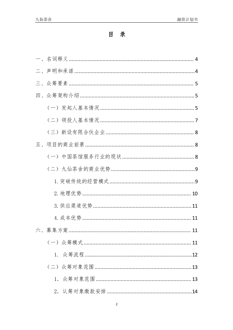 股权众筹融资计划书(最新).docx 第2页