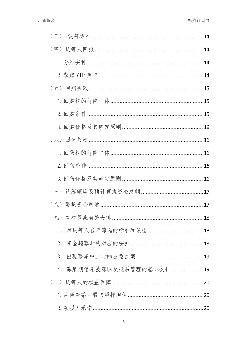 股权众筹融资计划书(最新).docx 第3页