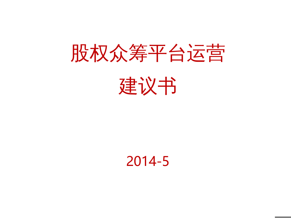 股权众筹平台运营建议书.doc 第1页