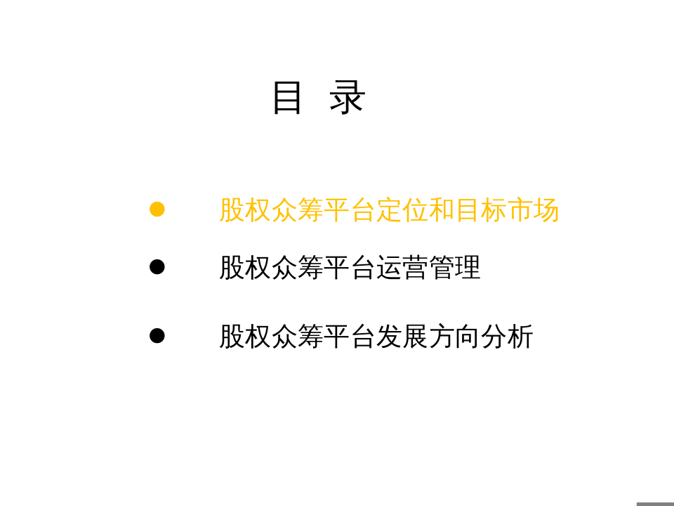 股权众筹平台运营建议书.doc 第2页