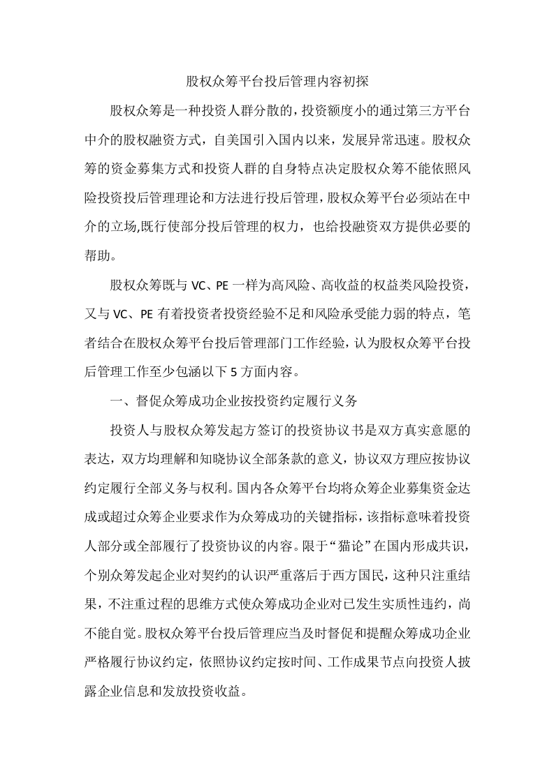 股权众筹平台投后管理内容初探.docx 第1页