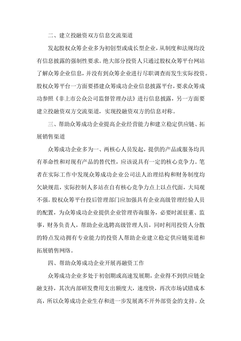 股权众筹平台投后管理内容初探.docx 第2页