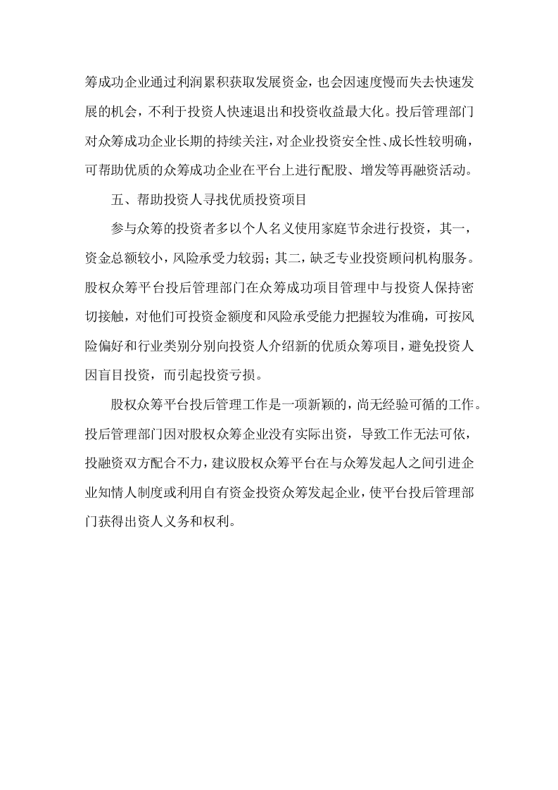股权众筹平台投后管理内容初探.docx 第3页