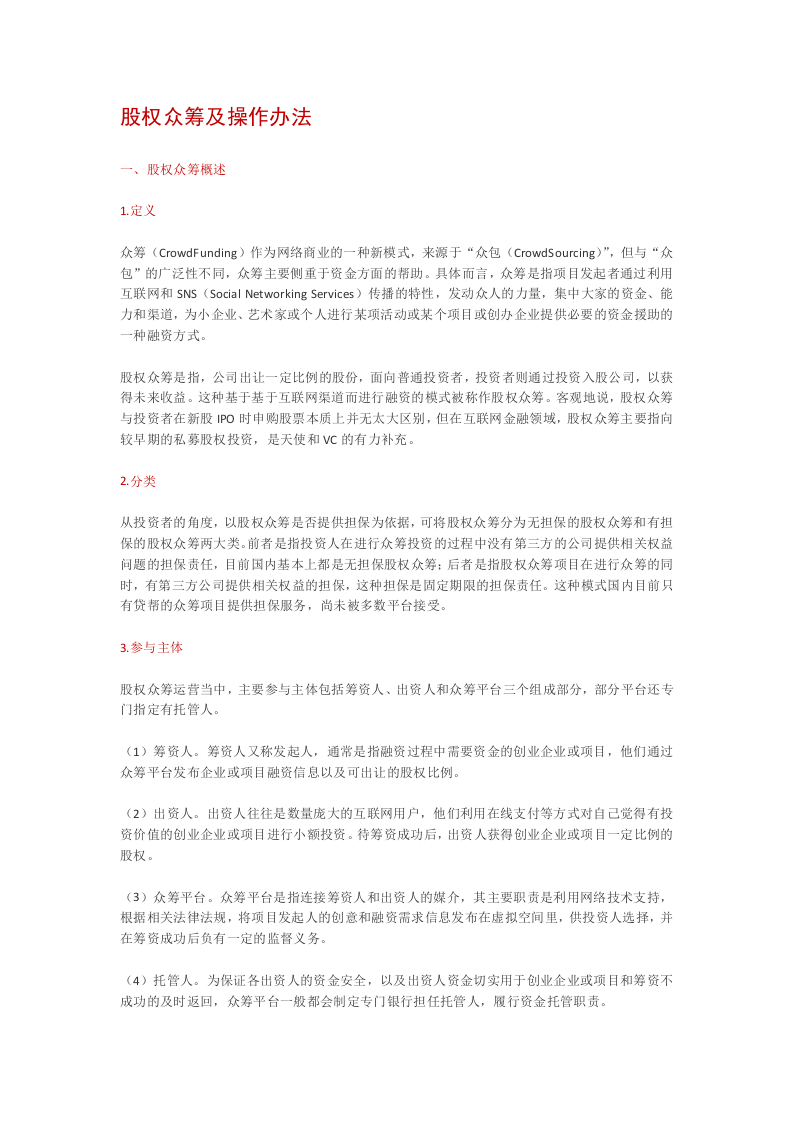 股权众筹的运营模式.docx 第1页