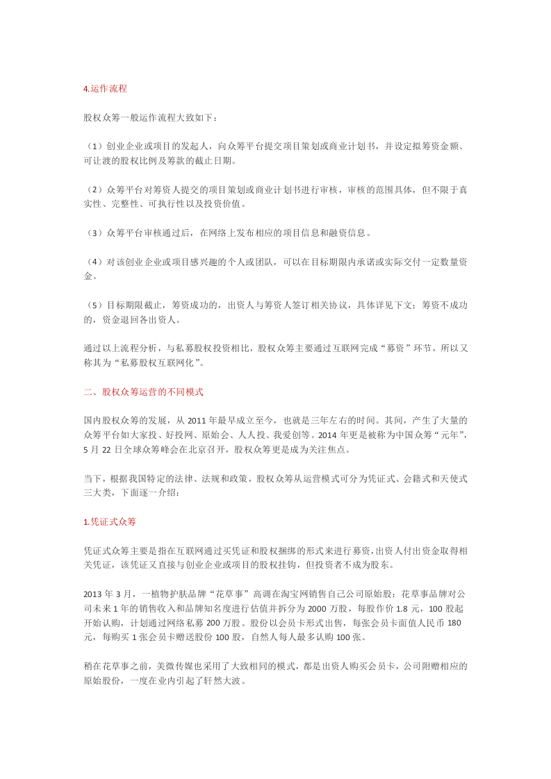 股权众筹的运营模式.docx 第2页