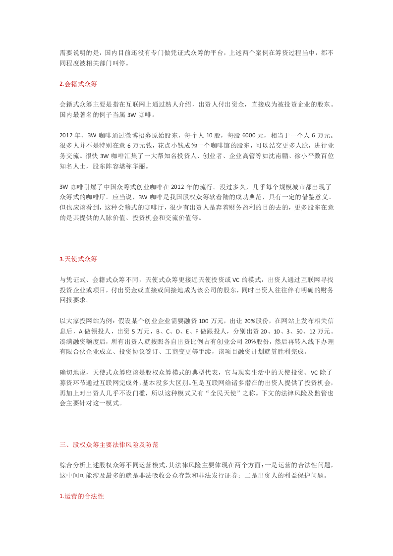 股权众筹的运营模式.docx 第3页