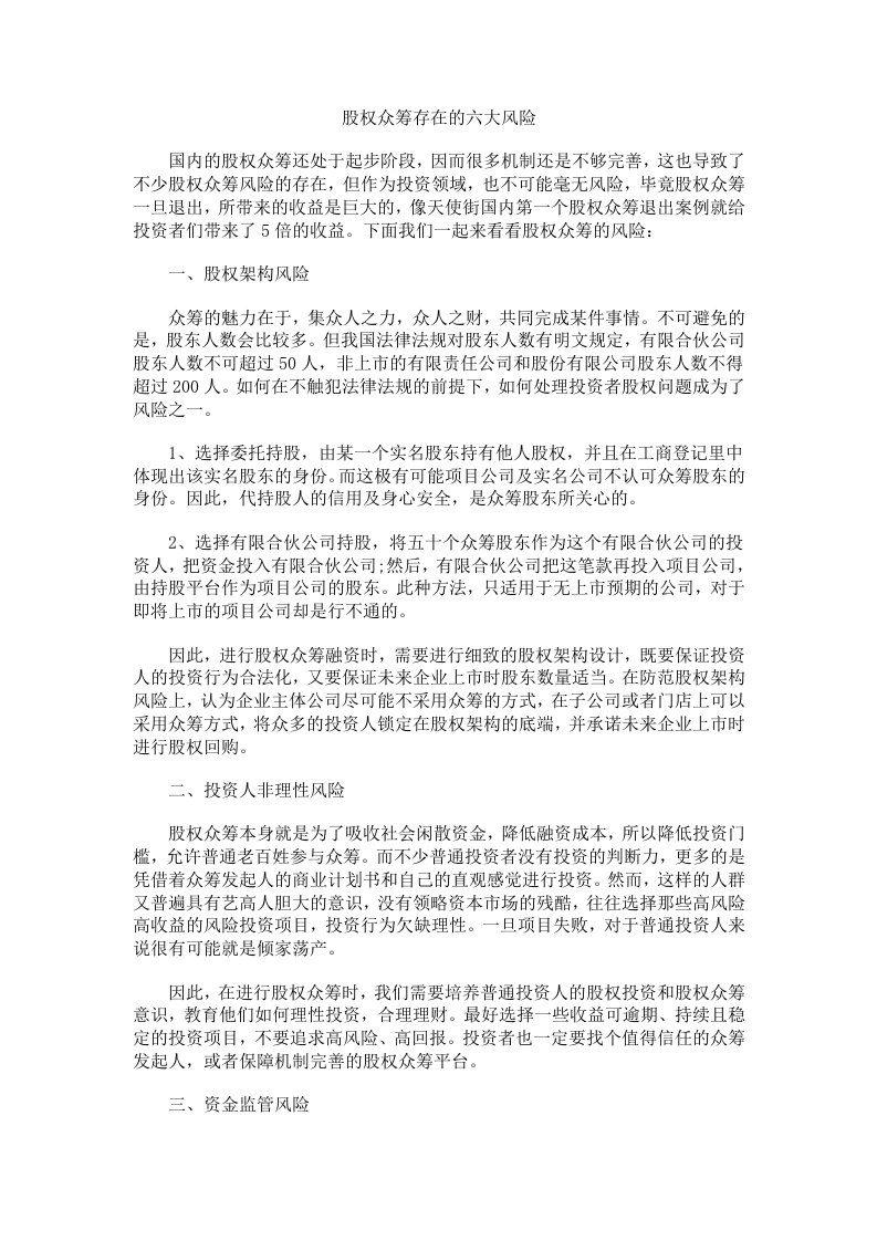 股权众筹存在的六大风险.doc 第1页