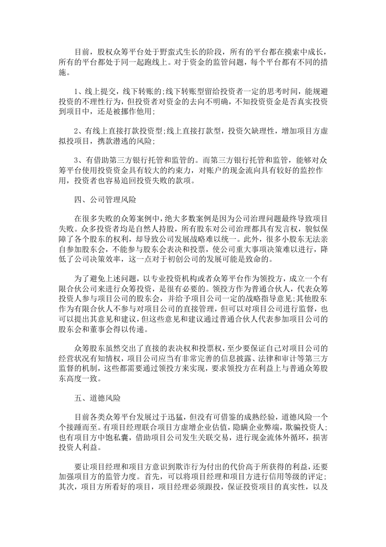 股权众筹存在的六大风险.doc 第2页