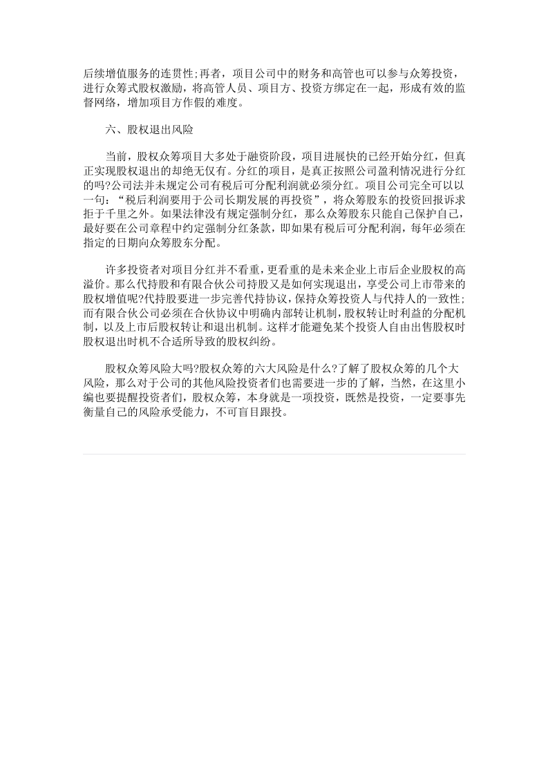 股权众筹存在的六大风险.doc 第3页