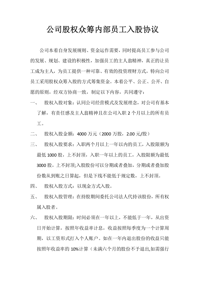 公司股权众筹员工入股协议.docx 第1页