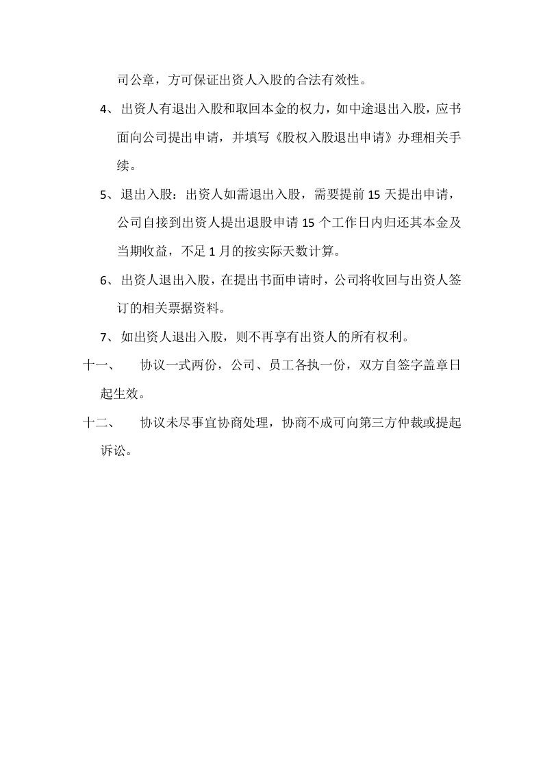 公司股权众筹员工入股协议.docx 第3页