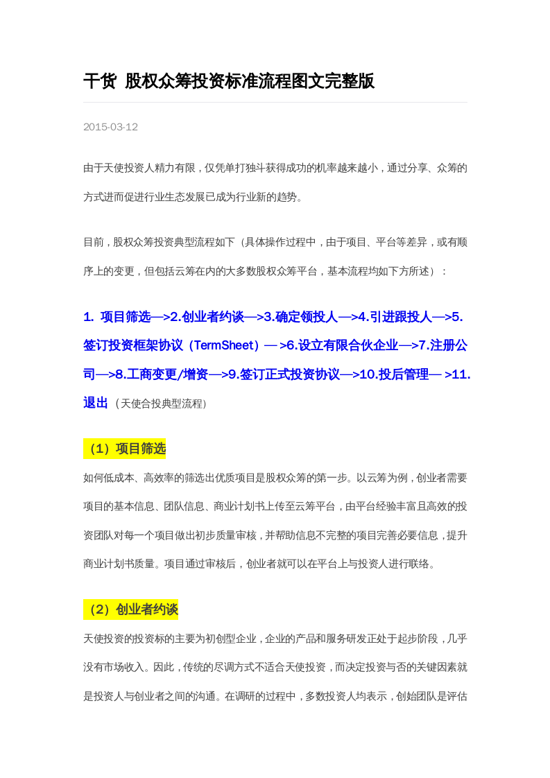 干货-股权众筹投资标准流程图文完整版.doc 第1页