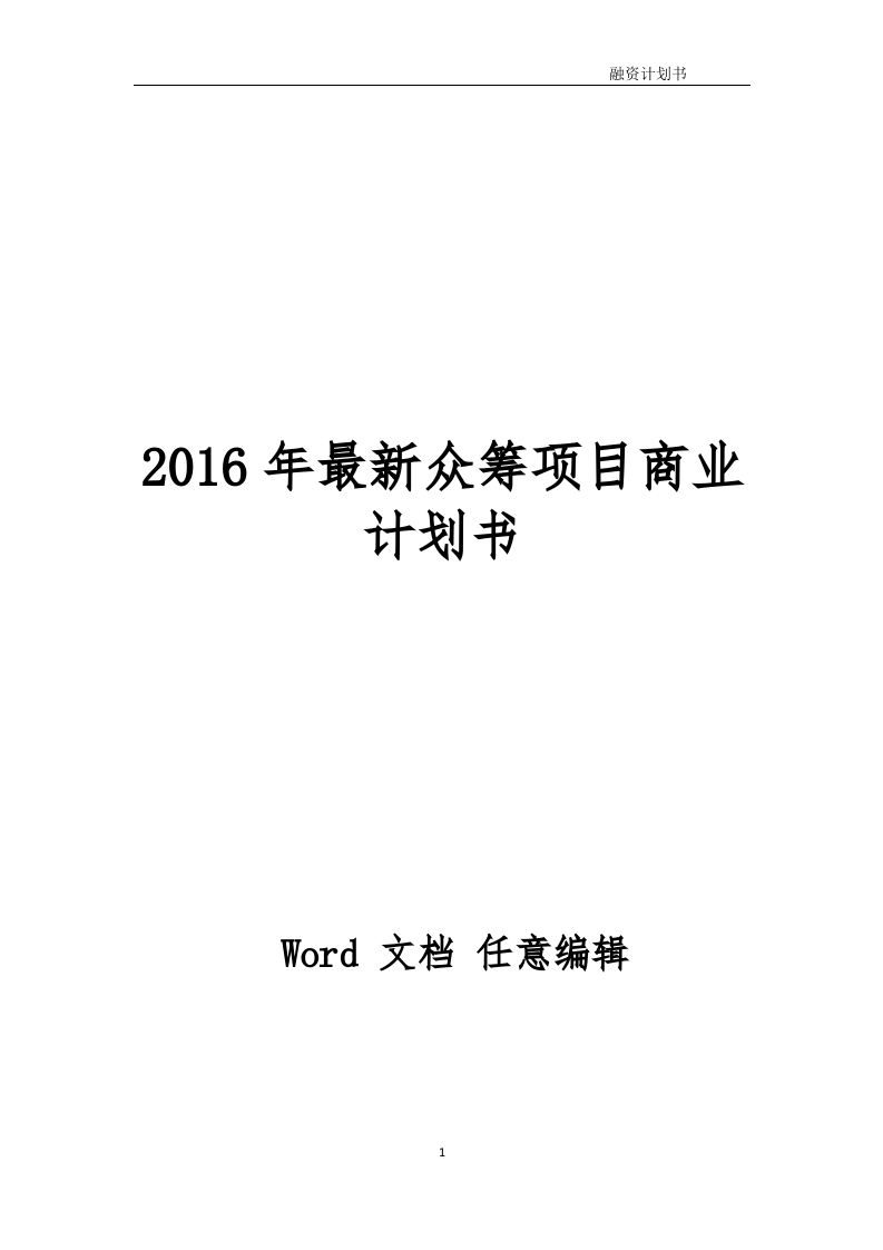茶舍茶楼茶馆股权众筹项目融资商业计划书整体运营方案.docx 第1页