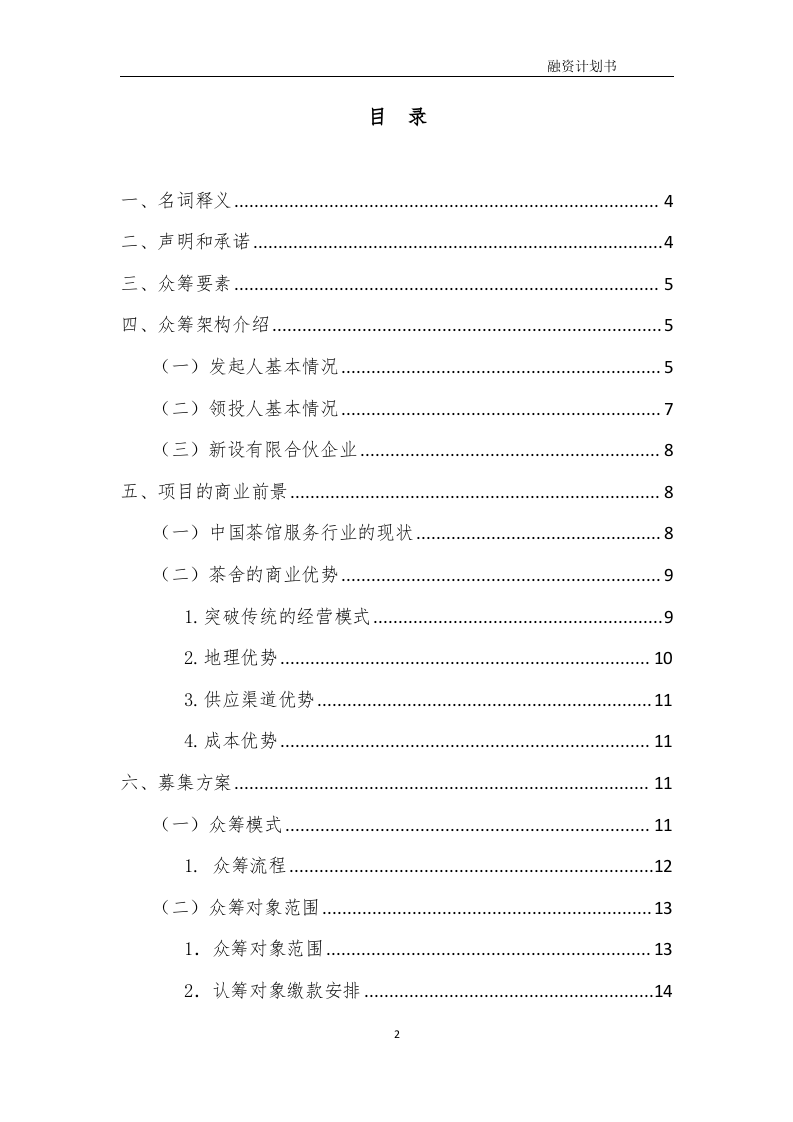 茶舍茶楼茶馆股权众筹项目融资商业计划书整体运营方案.docx 第2页