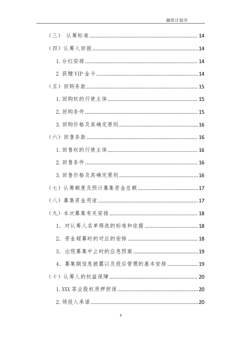茶舍茶楼茶馆股权众筹项目融资商业计划书整体运营方案.docx 第3页