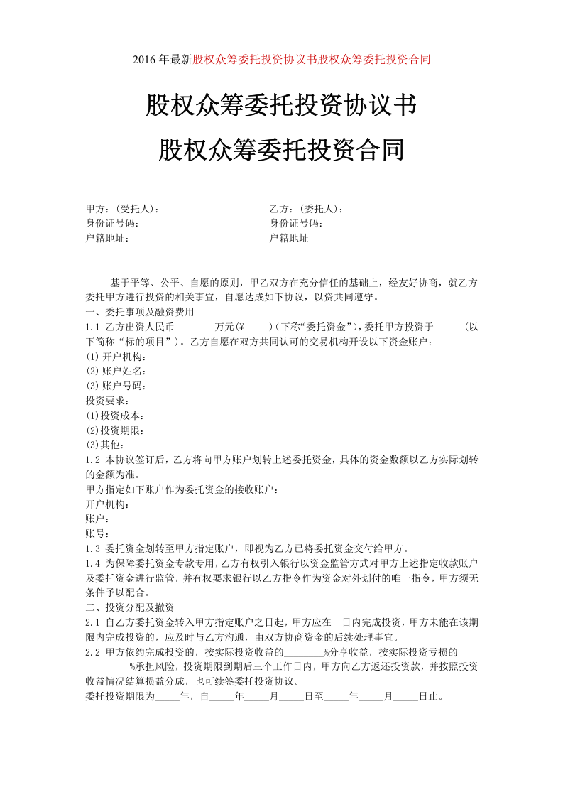 2016年最新股权众筹委托投资协议书股权众筹委托投资合同.doc 第1页