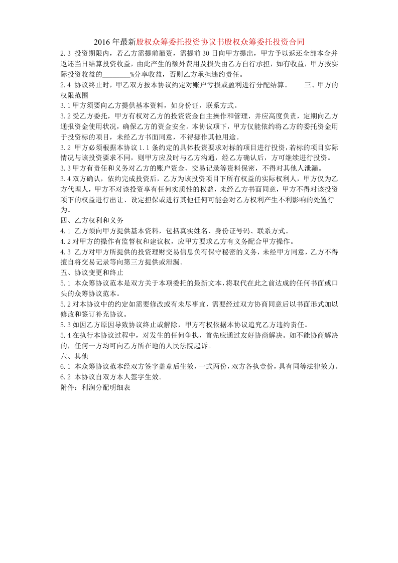 2016年最新股权众筹委托投资协议书股权众筹委托投资合同.doc 第2页