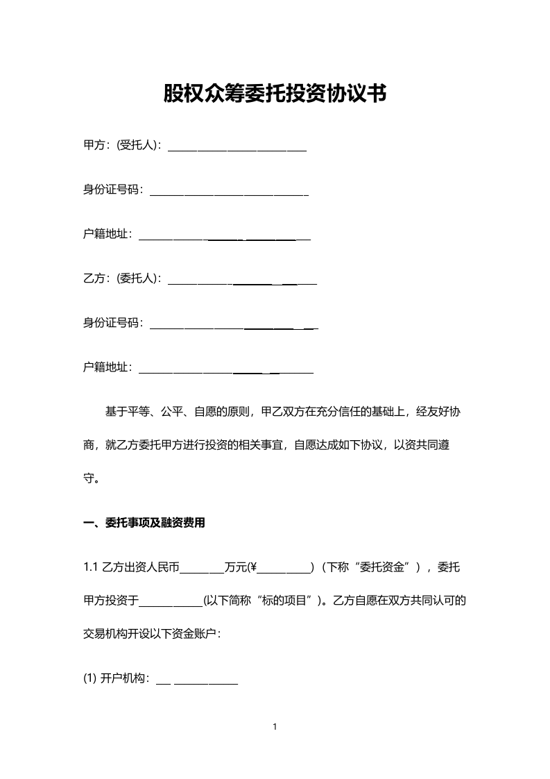 2016版《股权众筹委托投资协议书(范本)》.doc 第1页