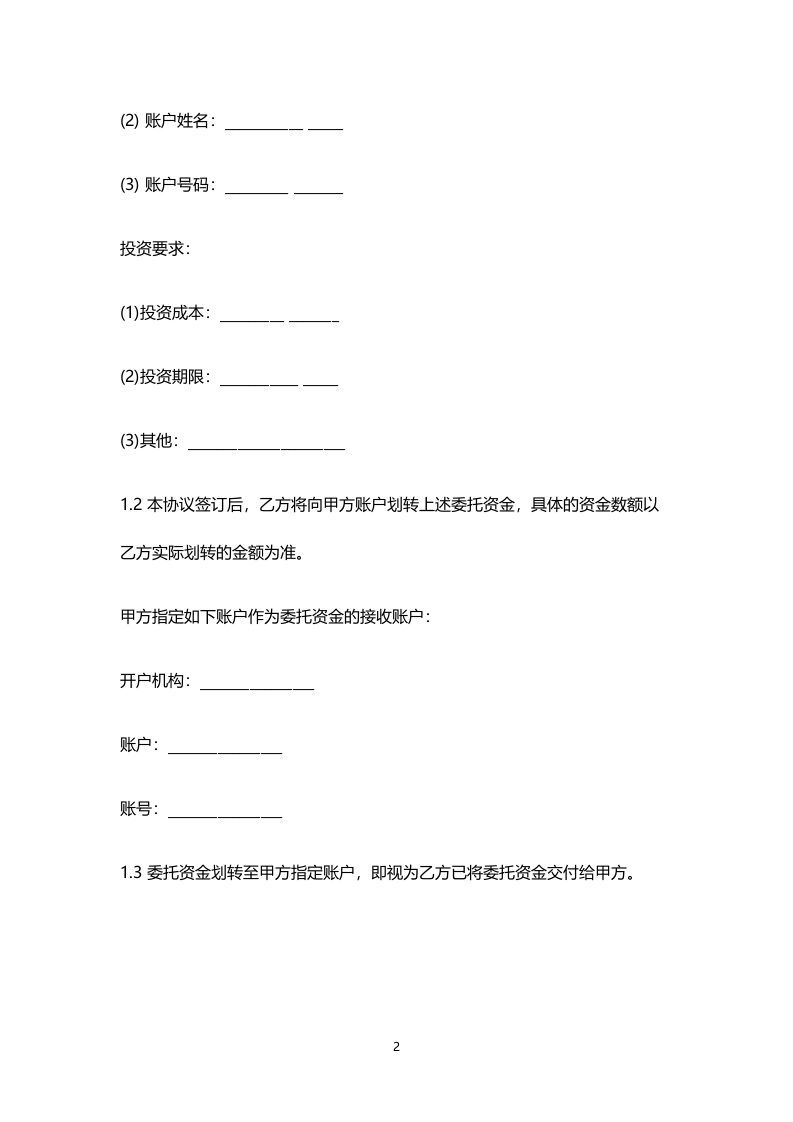 2016版《股权众筹委托投资协议书(范本)》.doc 第2页