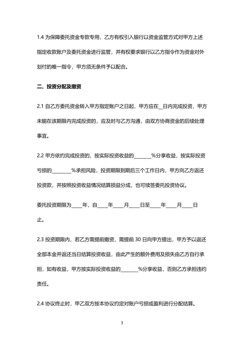 2016版《股权众筹委托投资协议书(范本)》.doc 第3页