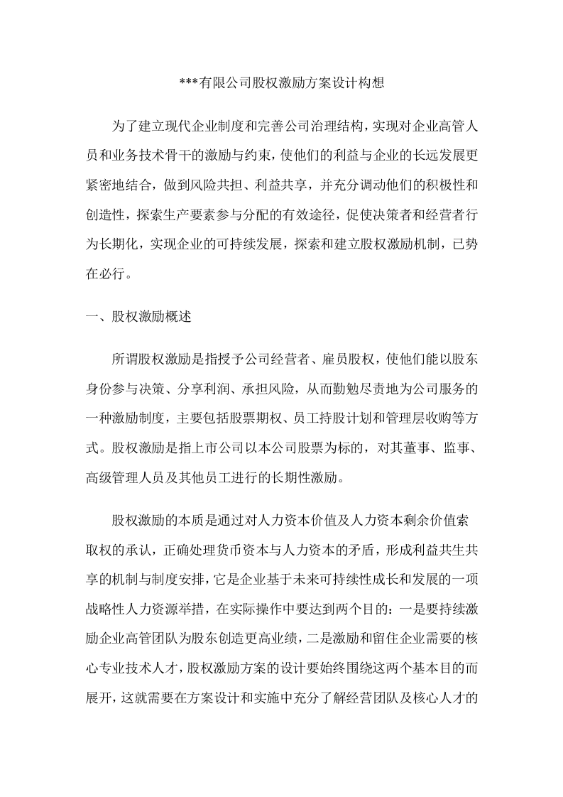 有限公司股权激励方案设计.doc 第1页