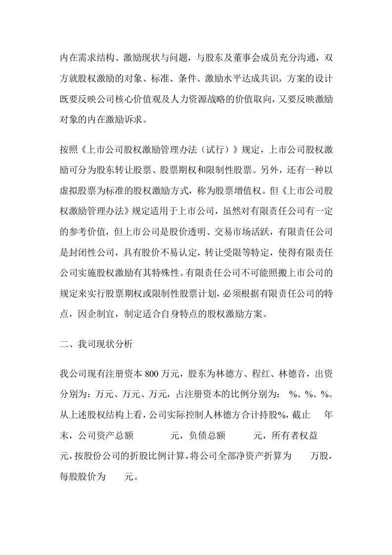 有限公司股权激励方案设计.doc 第2页