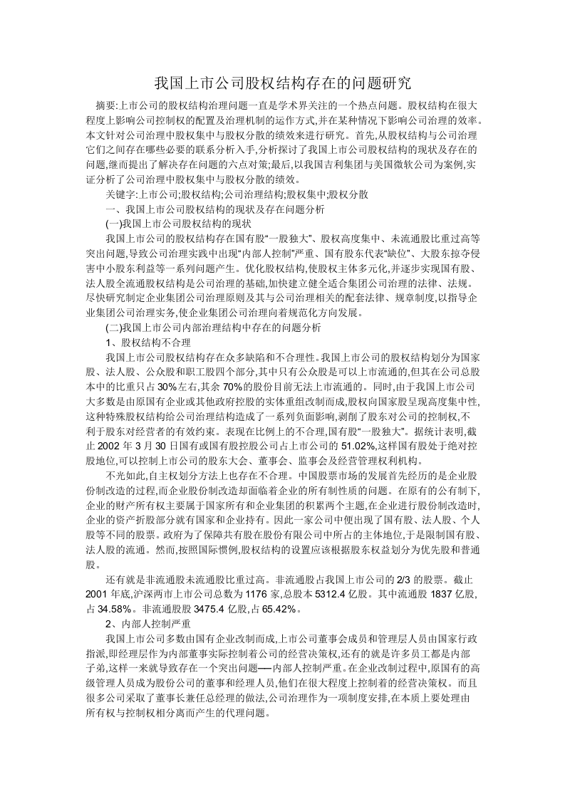 我国上市公司股权结构存在的问题研究.docx 第1页