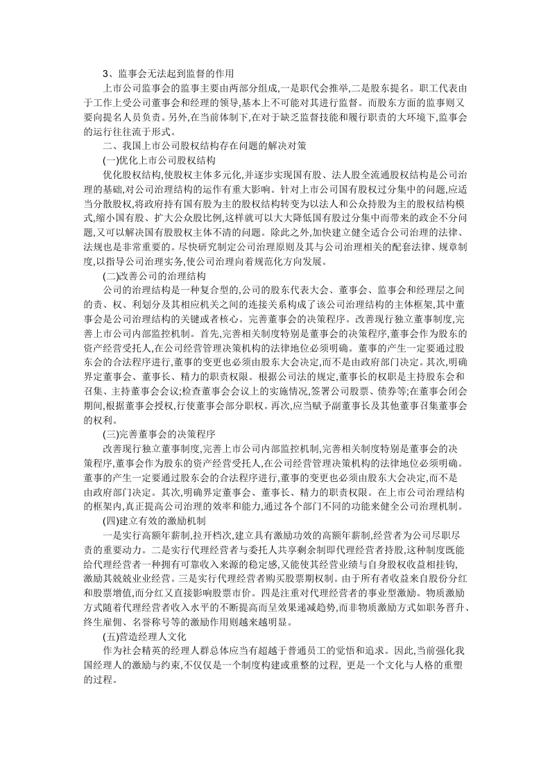 我国上市公司股权结构存在的问题研究.docx 第2页