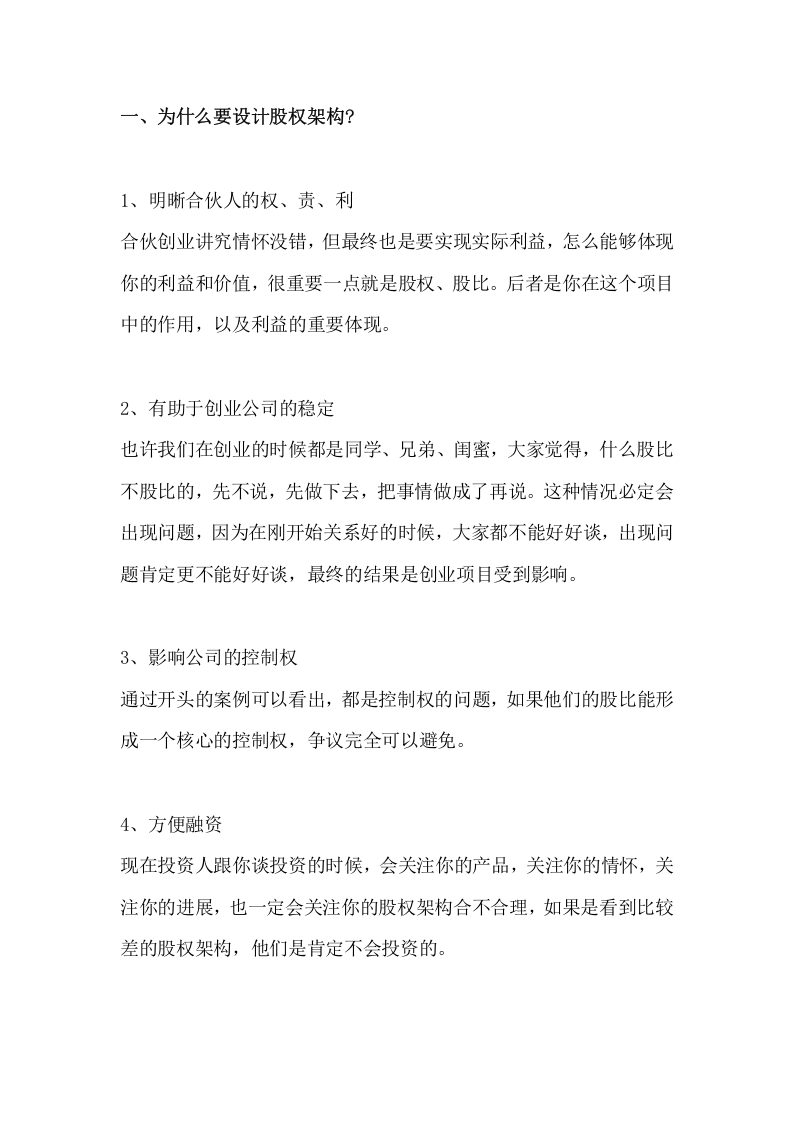 为什么要设计股权架构.doc 第1页