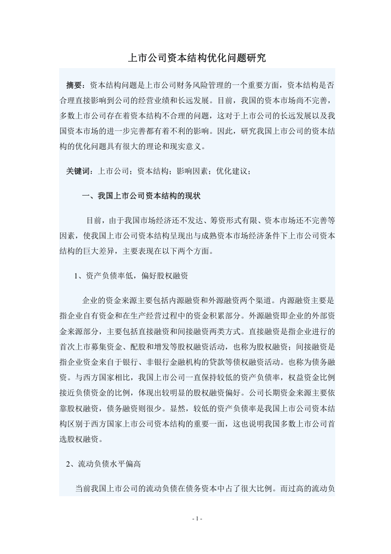 上市公司资本结构优化问题研究.doc 第1页