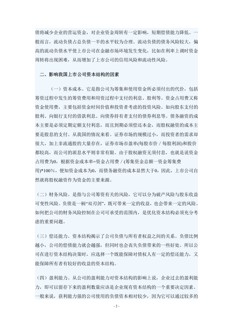上市公司资本结构优化问题研究.doc 第2页