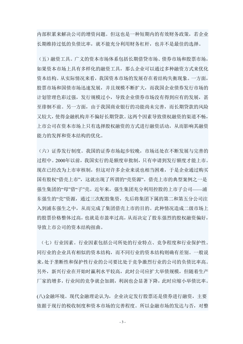 上市公司资本结构优化问题研究.doc 第3页