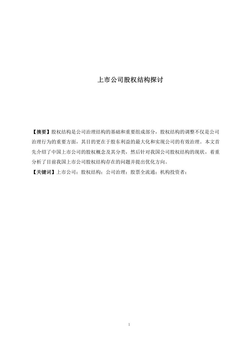 上市公司股权结构探讨.docx 第1页